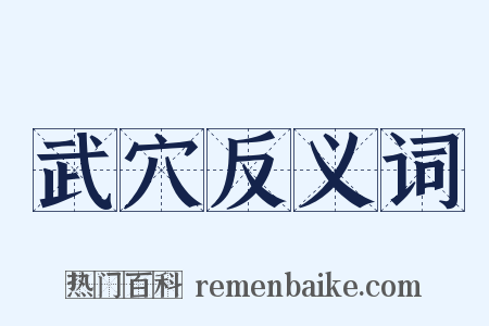 武穴反义词是什么意思的图片